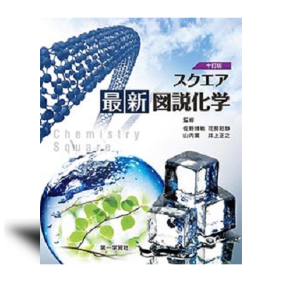 十訂版 スクエア最新図説化学 | 中西書店