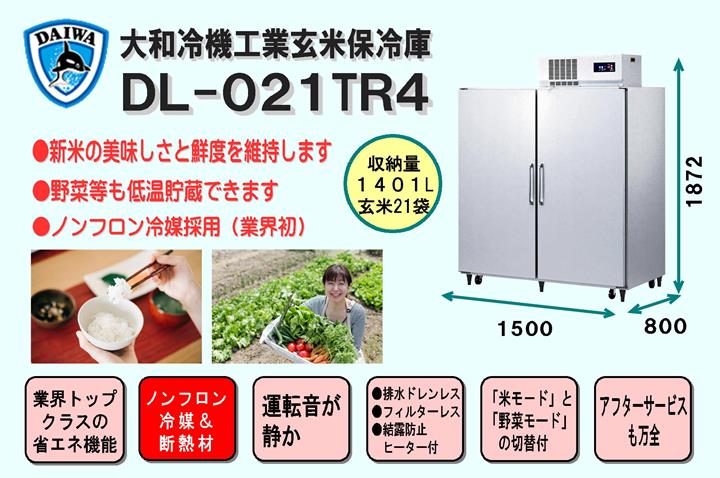 大和冷機工業保冷庫DL-21TR4＜1401L、玄米21袋＞【配達設置料無料】