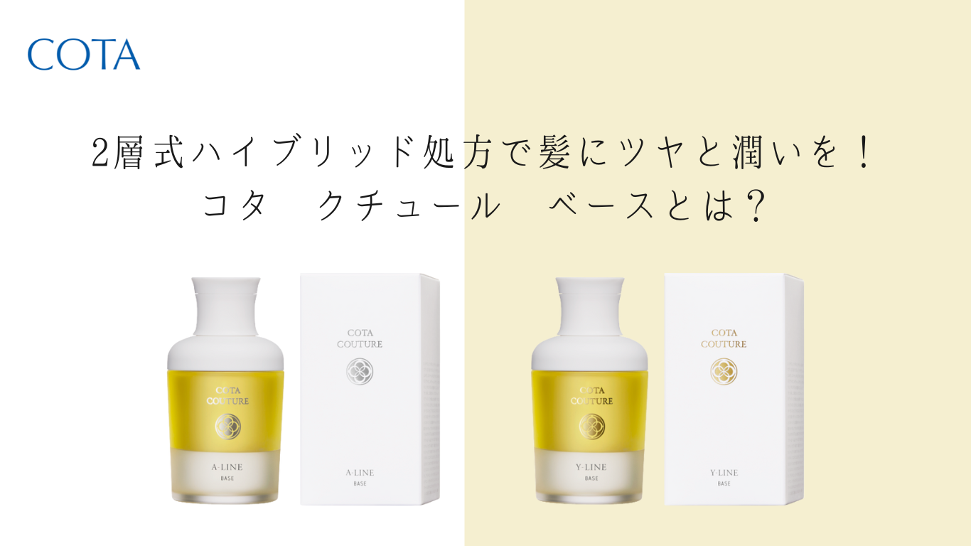 コタクチュールA ライン2本 コタクチュールベース80ml 2024 Aライン 2