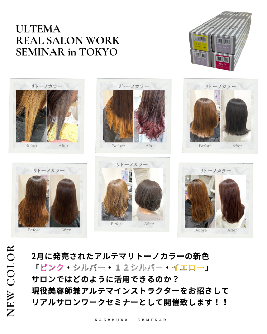 アルテマ】認定インストラクターによる 『アルテマ最新カラー活用術