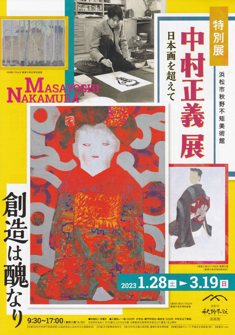 中村正義展－日本画を超えて－｜中村正義の美術館