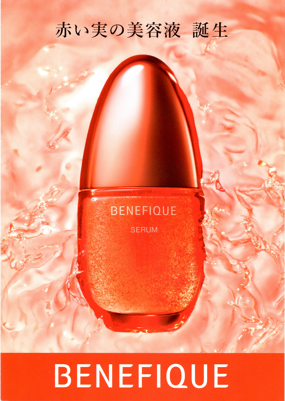 資生堂】ベネフィーク セラム「赤い実の美容液」に隠された秘密とは