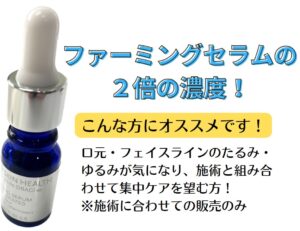 ファーミングセラムAC【ゼオスキン新製品】｜なかにし︎形成外科
