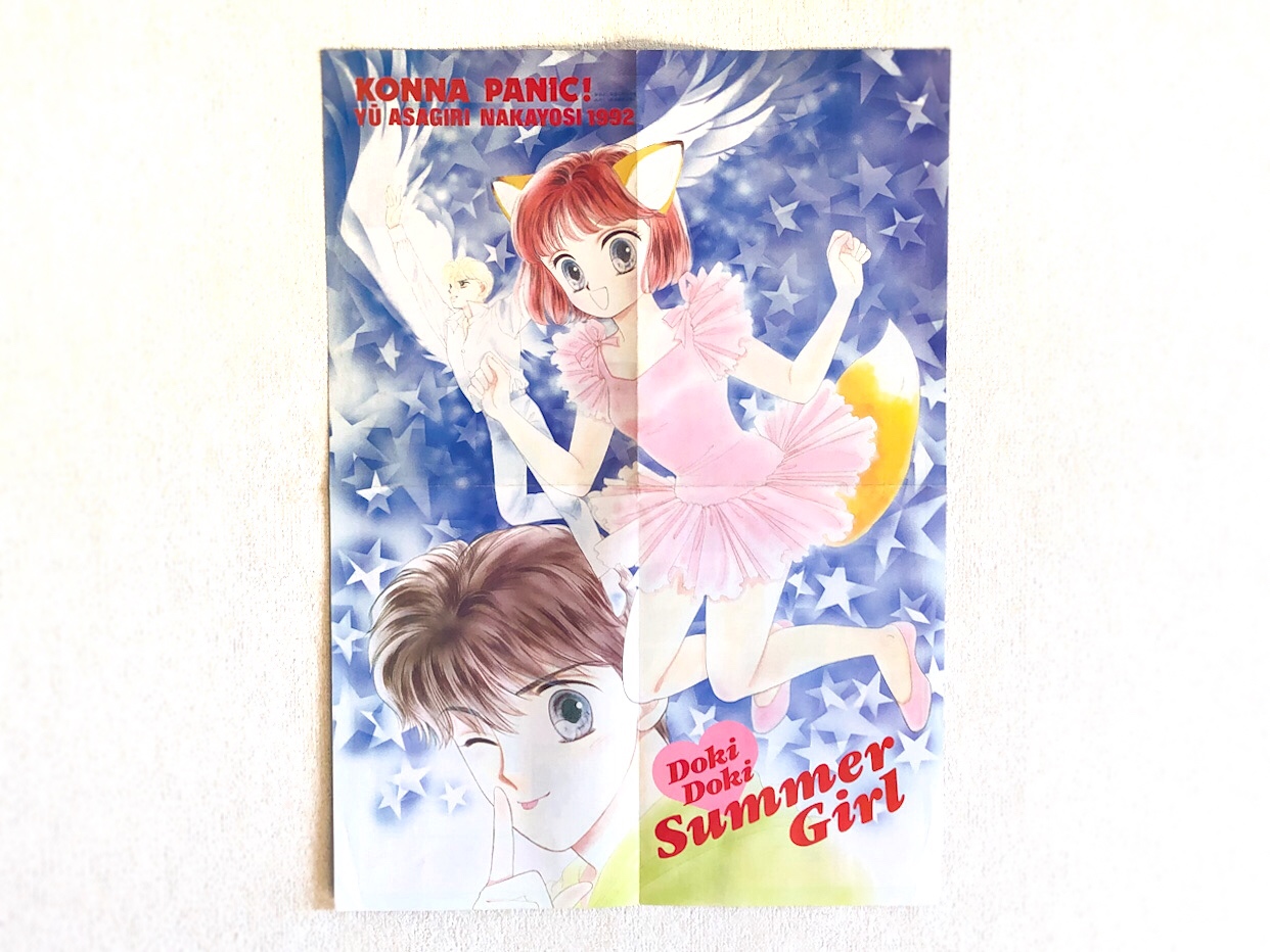 なかよし1992年8月号ふろく】 コンなパニック ジャンボサマーポスター