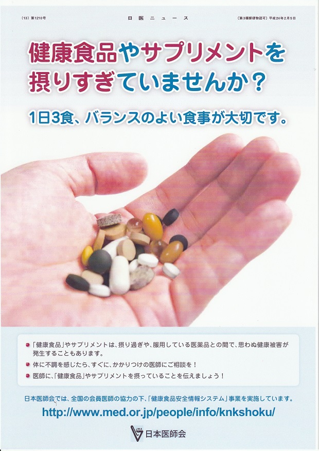 サプリメントによる健康被害にご注意ください | 医療法人社団仲谷