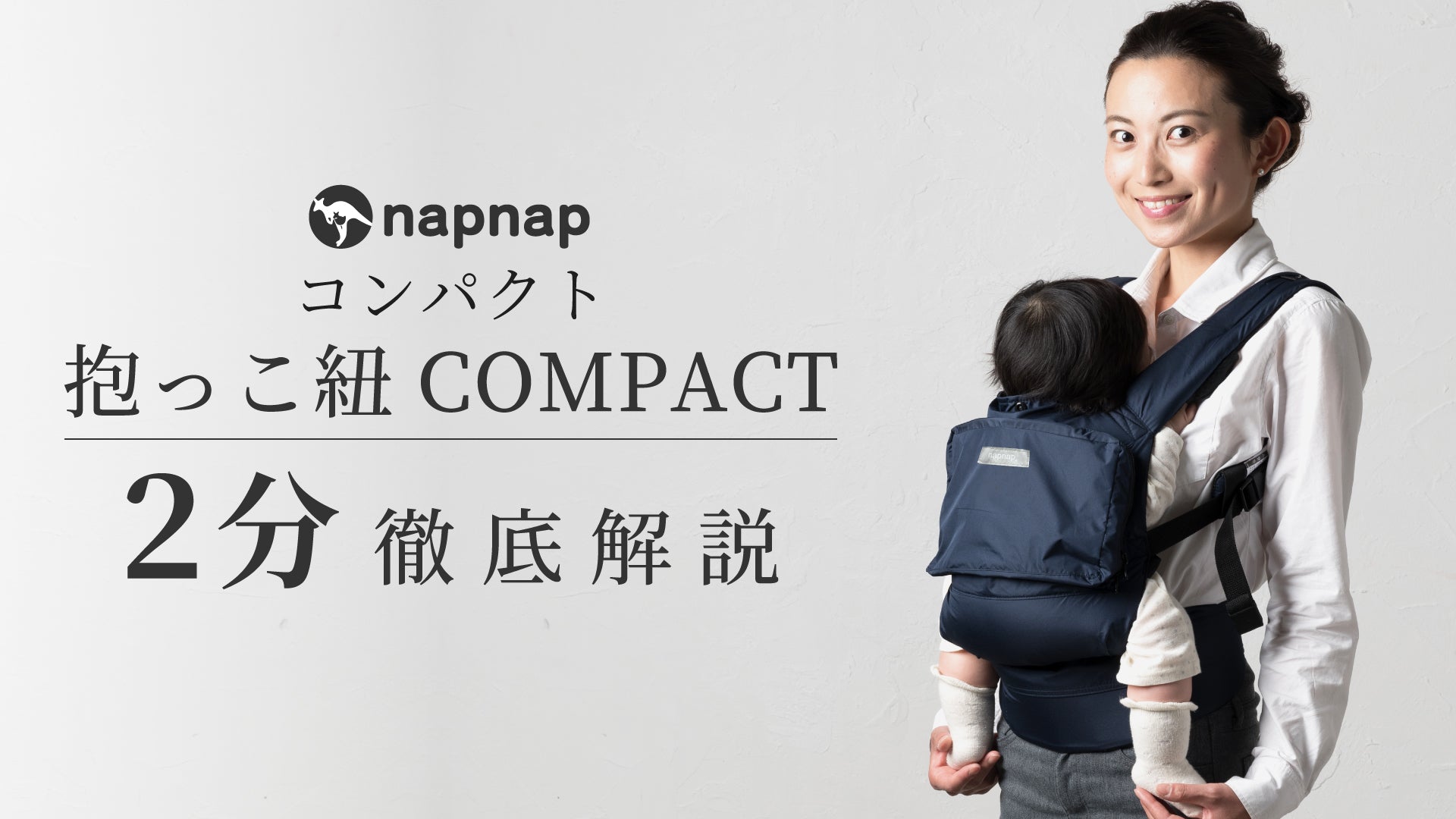 抱っこひも COMPACT（コンパクト）｜napnap公式ショップ