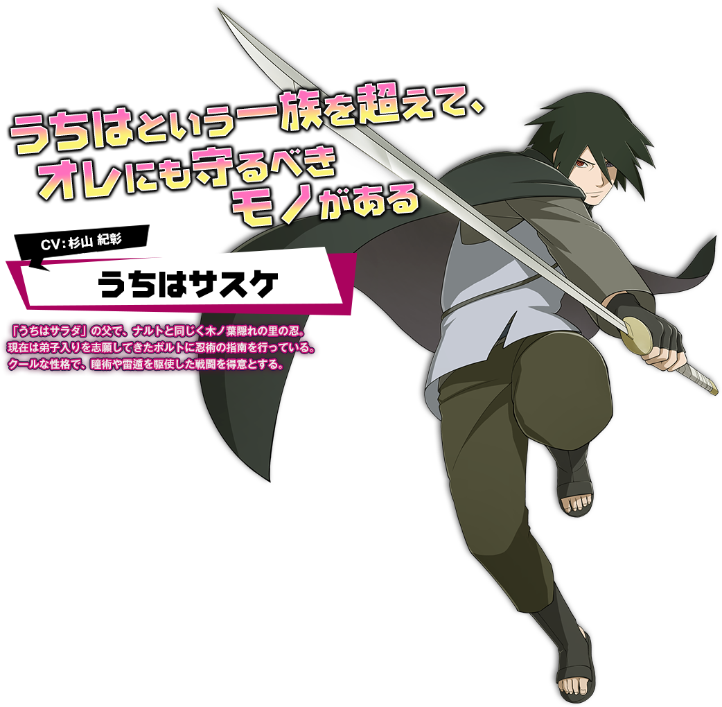うちはサスケ | キャラクター | NARUTO－ナルト－ 疾風伝