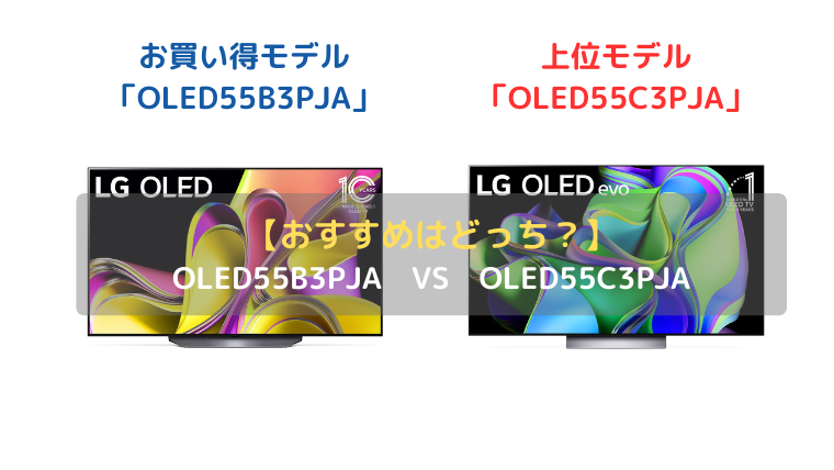 おすすめはどっち？】LG：OLED55B3PJA、OLED55C3PJAの違いを紹介