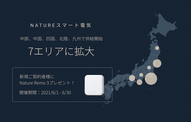 スマートエネルギーハブ「Nature Remo E」を発表 - Nature