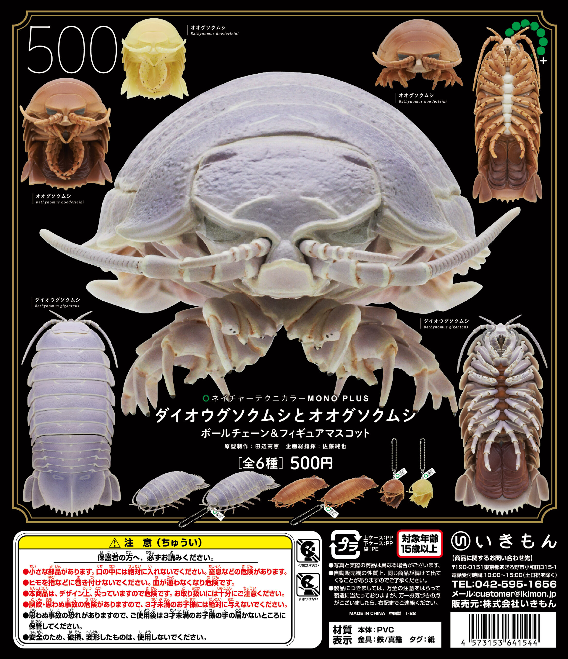 ダイオウグソクムシとオオグソクムシ ボールチェーン＆フィギュア