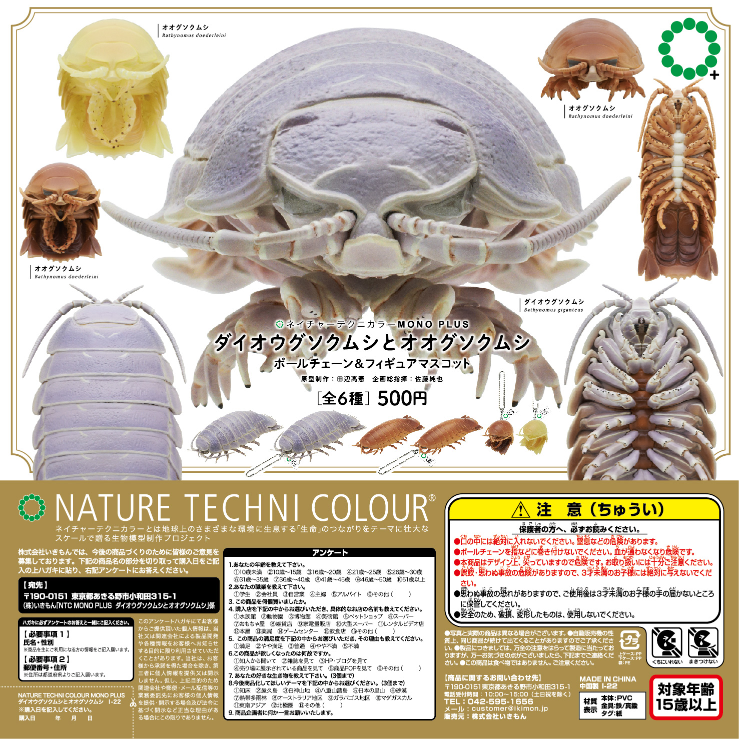 ダイオウグソクムシとオオグソクムシ ボールチェーン＆フィギュア