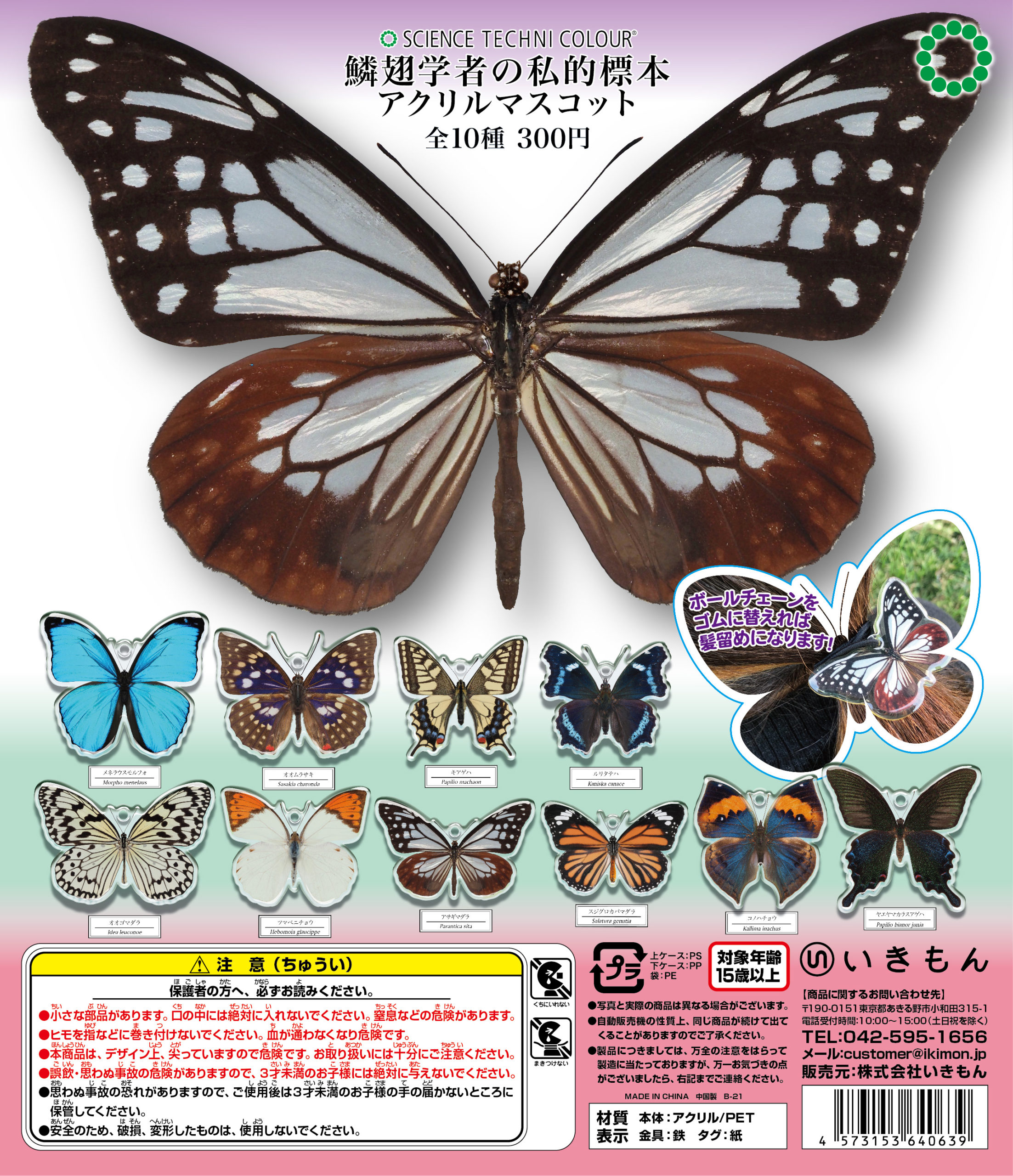 鱗翅学者の私的標本 アクリルマスコット – ネイチャーテクニカラー公式