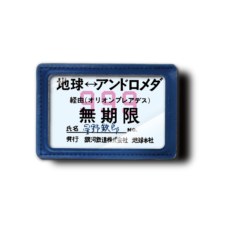 ATC 銀河鉄道999 ヘッドマーク＆パスケースコレクション – ネイチャー