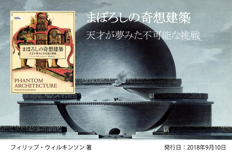 まぼろしの奇想建築 | 書籍 | ナショナル ジオグラフィック日本版サイト