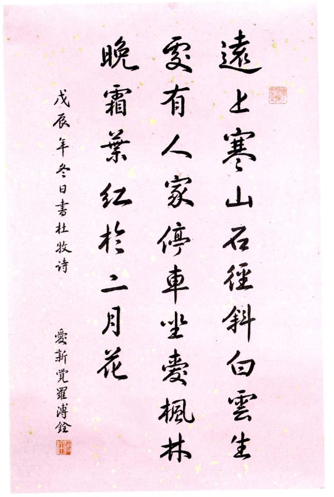 中国人書家、愛新覚羅溥銓（あいしんかくら ふせん）│美術品買取り