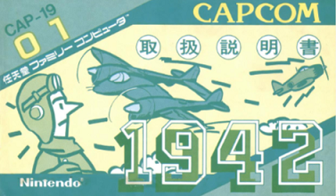 1942 （ファミコン）- 懐ゲードットコム