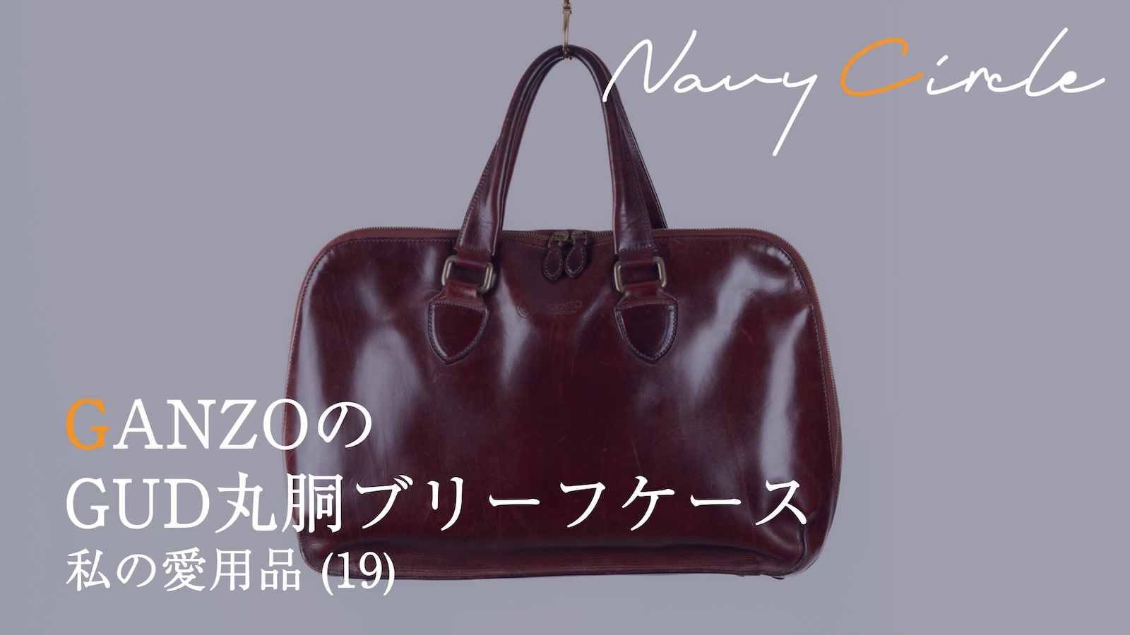 Guidiのオイルドカーフ使用。GANZOのGUD丸胴ブリーフケース | Navy Circle