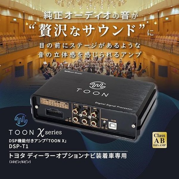 Toon X DSP Amp （最終値下げ） 純正オーディオの音が“贅沢なサウンド