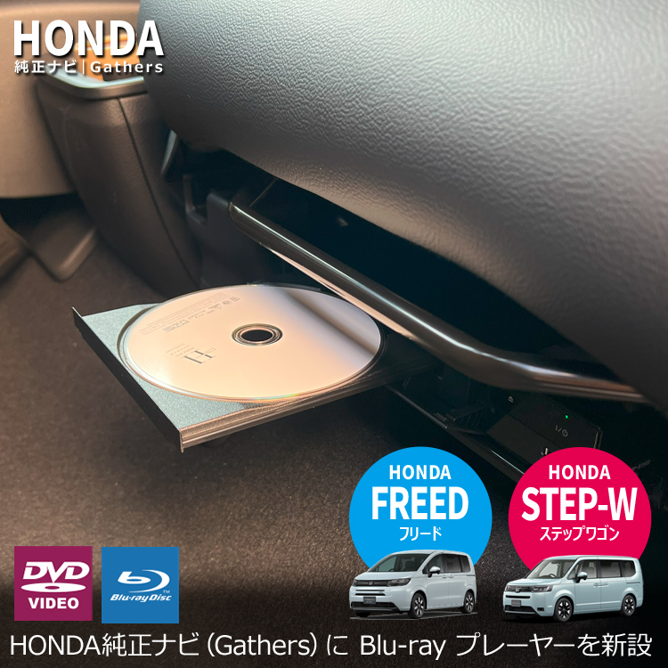 ナビ男くん｜ステップワゴンにブルーレイプレーヤーの取付が可能。後席