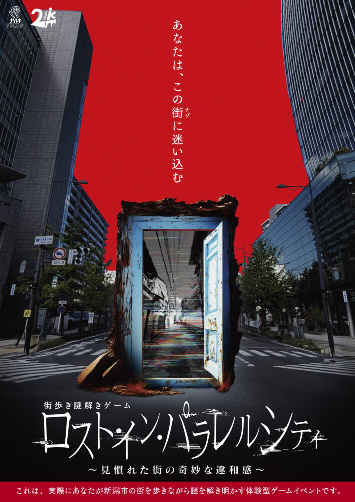ロスト・イン・パラレルシティ〜見慣れた街の奇妙な違和感