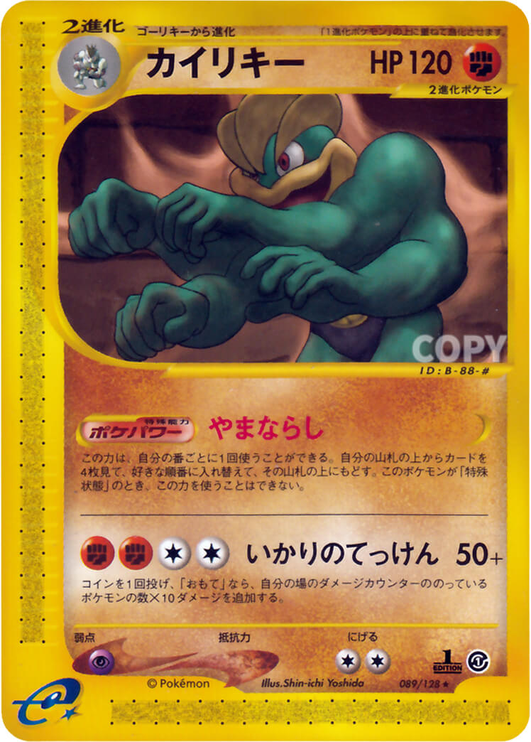 カイリキー | ポケモンカードe | 基本拡張パック | なぞのばしょ