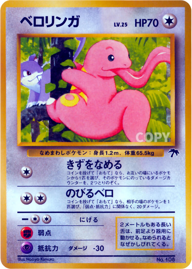 ベロリンガ | ポケットモンスターカードゲーム | サザンアイランド