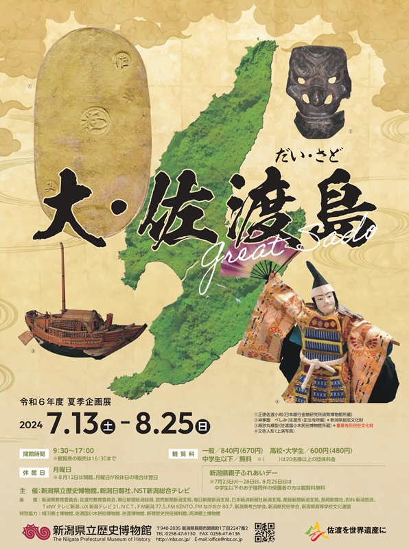 夏季企画展「大・佐渡島」(終了しました) | 新潟県立歴史博物館公式サイト