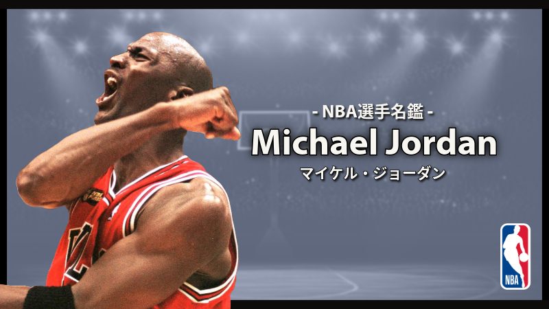 選手名鑑】Michael Jordan（マイケル・ジョーダン） | NBAイズム