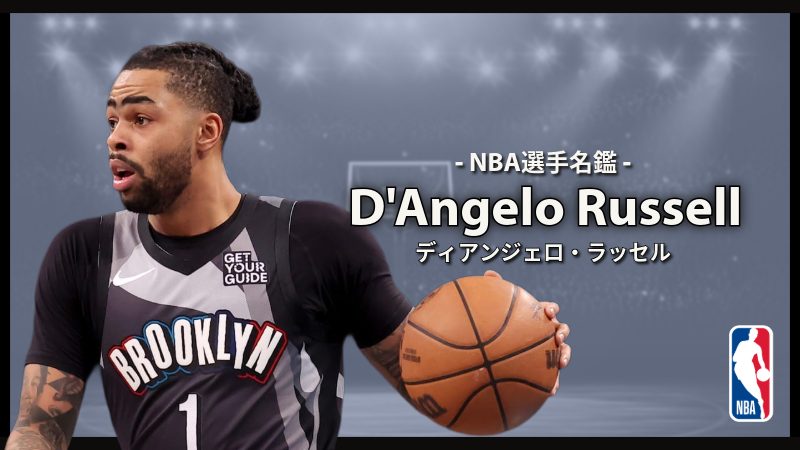 選手名鑑】D'Angelo Russell（ディアンジェロ・ラッセル） | NBAイズム
