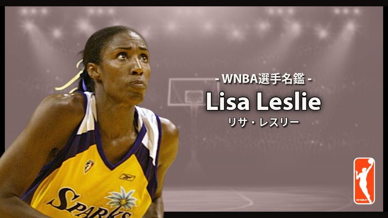 選手名鑑】Lisa Leslie（リサ・レスリー） | NBAイズム