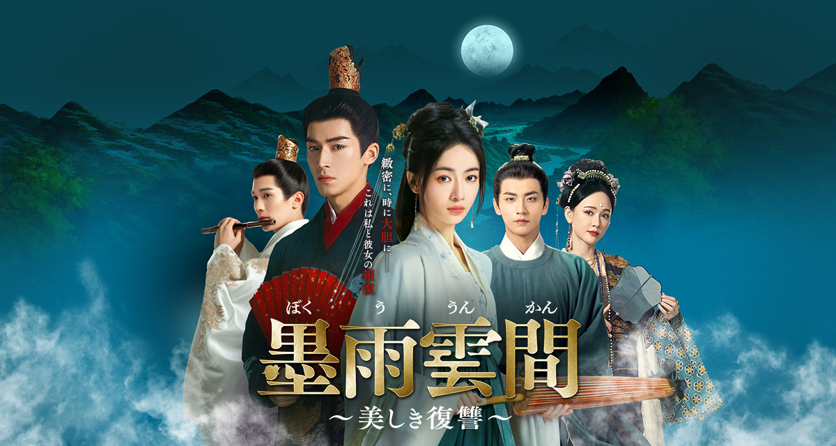 墨雨雲間～美しき復讐～」いやー、面白かった、面白かったのよ