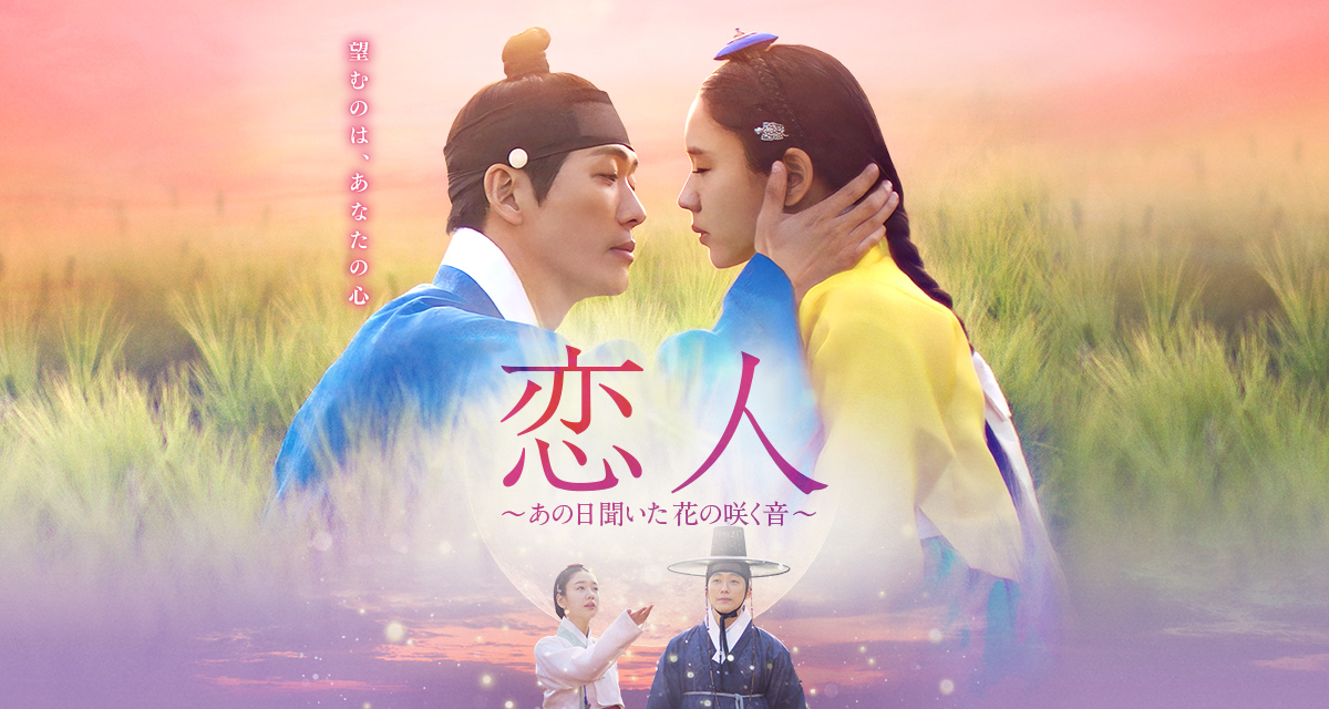 恋人～あの日聞いた花の咲く音～」ドラマ公式サイト