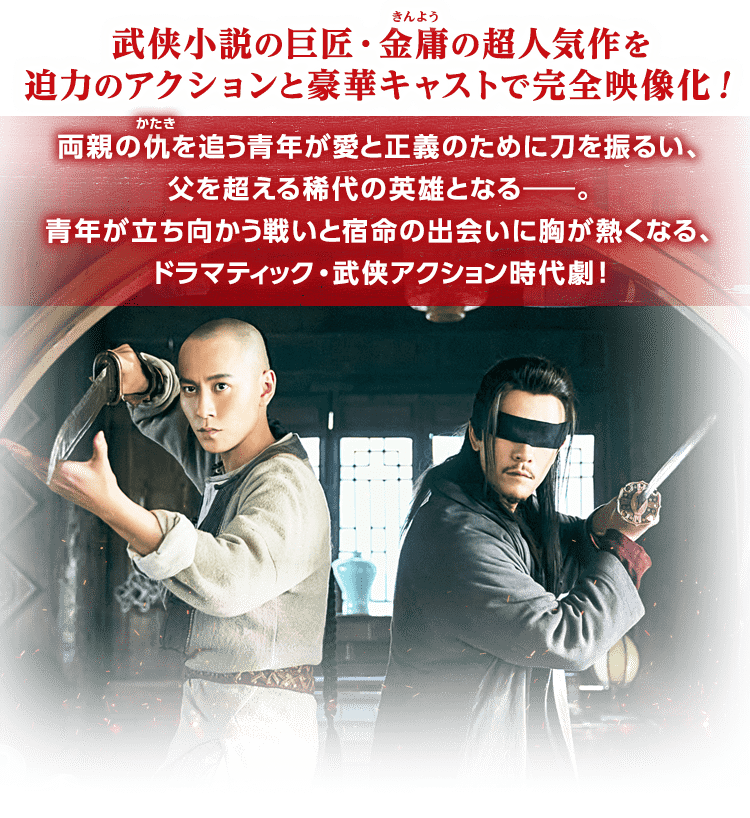 飛狐外伝（ひこがいでん） レガシー・オブ・ヒーロー」公式サイト