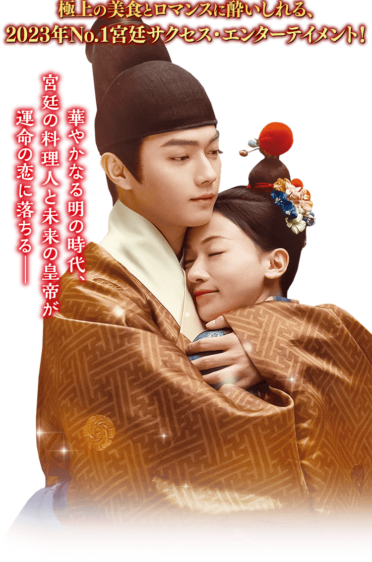 尚食（しょうしょく）～美味なる恋は紫禁城で～」公式サイト