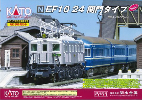 ホビーセンターカトー 6月発売予定品 EF10 24（関門タイプ） 3077-9