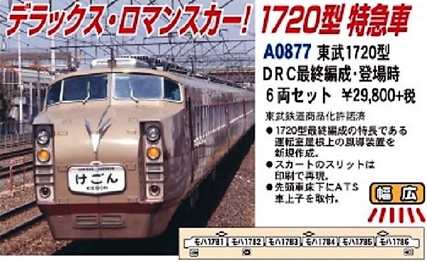 MA 東武1720型 DRC 最終編成 登場時 6両セット A0877 #マイクロエース