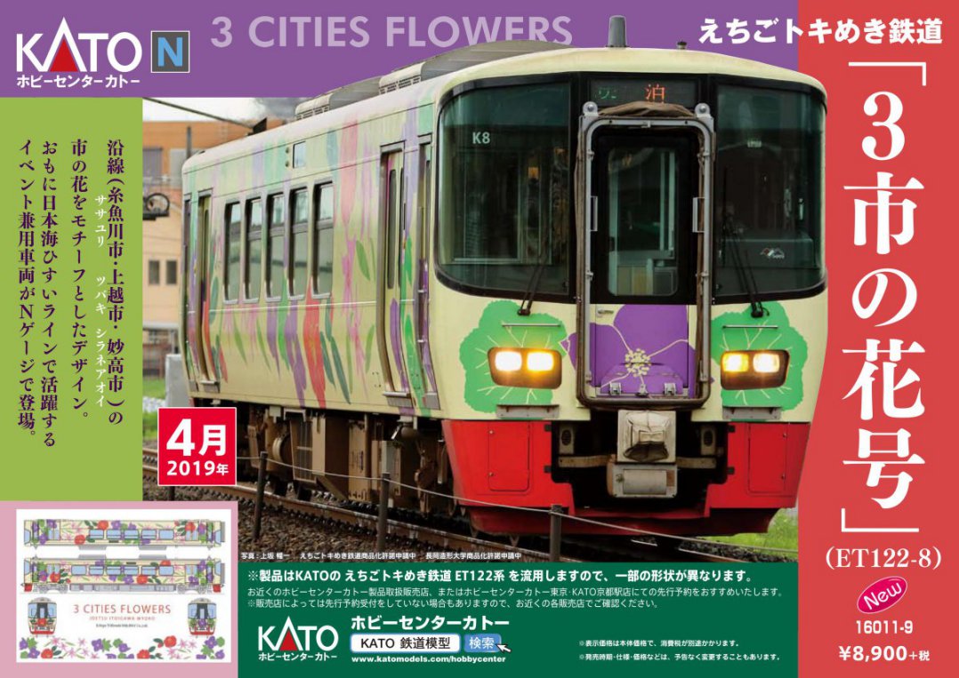 ホビセン えちごトキめき鉄道 「3市の花号」 (ET122-8) 品番:16011-9