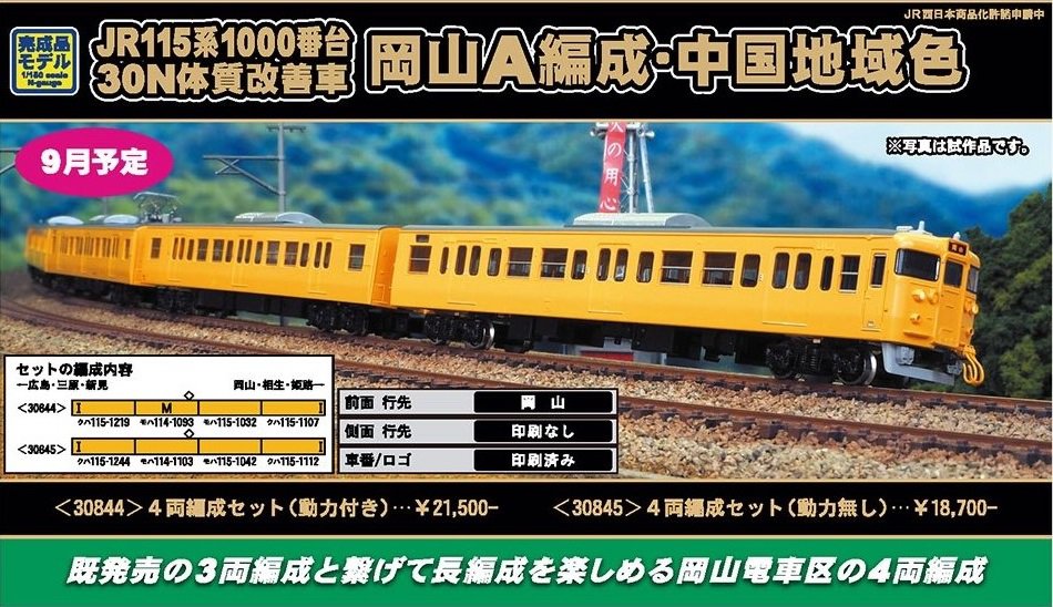 GM JR115系1000番台（30N体質改善車・岡山A編成・中国地域色）4両編成
