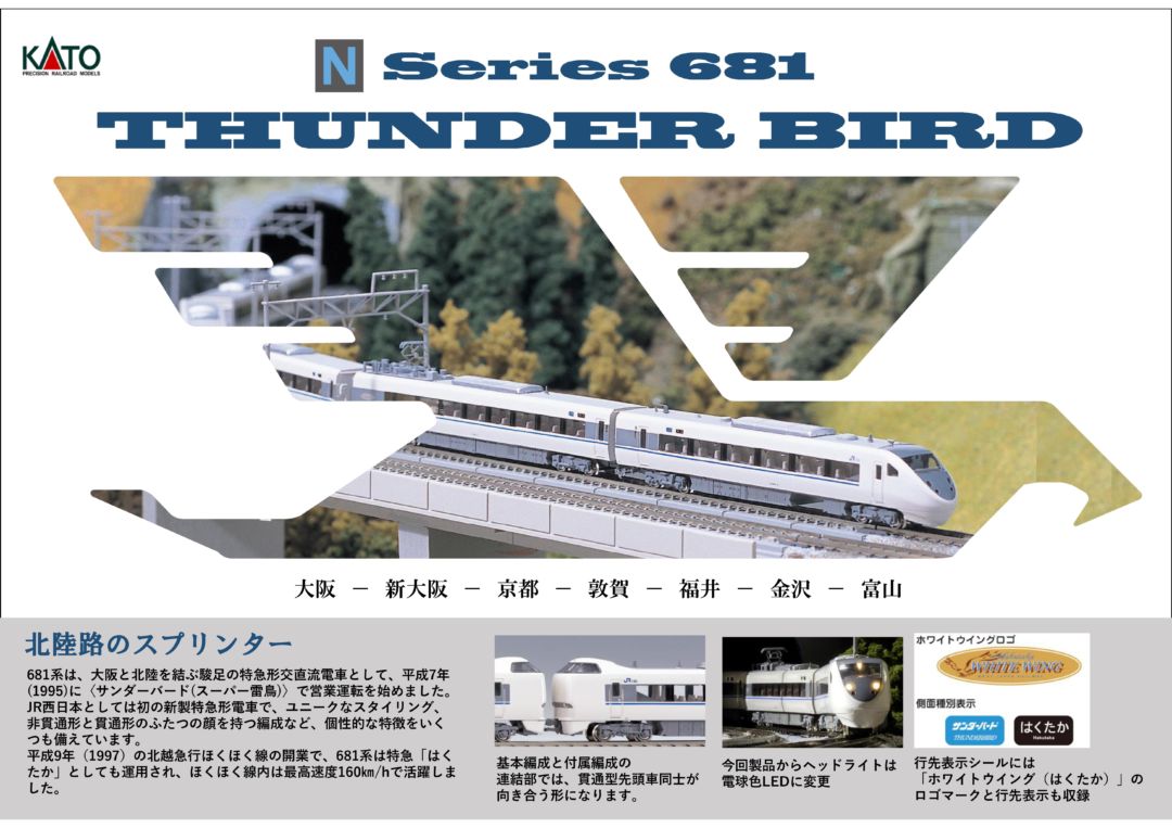 KATO 681系「サンダーバード」6両基本セット 品番:10-345 カトー