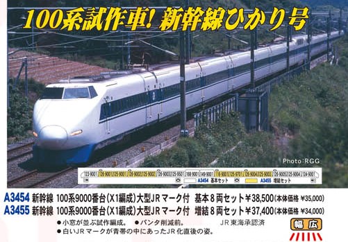 MA 新幹線 100系9000番台(X1編成) 大型JRマーク付 基本8両セット 品番