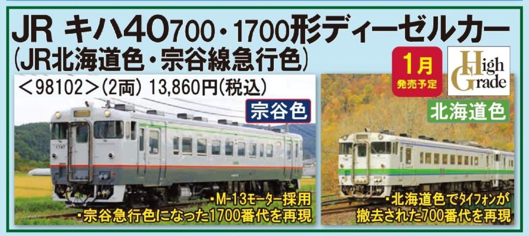 TOMIX キハ40-700・1700形ディーゼルカー(JR北海道色・宗谷線急行色
