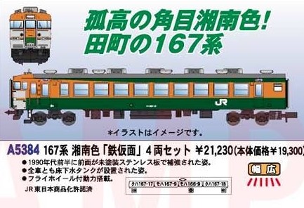 MA 167系 田町アコモ色「鉄仮面」 4両セット 品番：A5383 MICROACE
