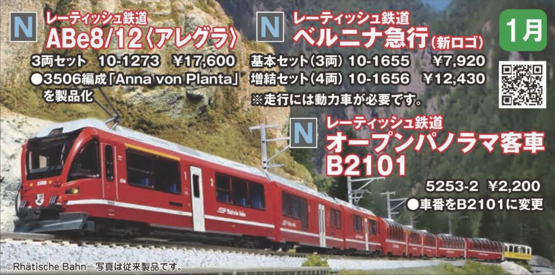 KATO レーティッシュ鉄道 ABe8/12 ＜アレグラ＞ 品番：10-1273