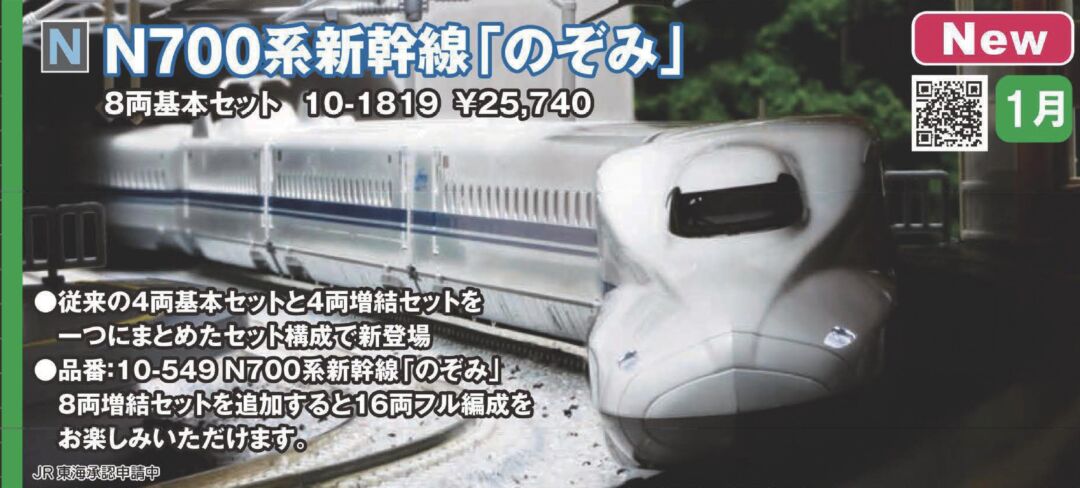 KATO N700系新幹線「のぞみ」 8両基本セット 品番：10-1819 | NGaugeJP