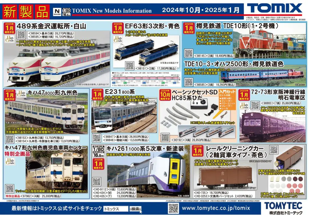 TOMIX】2025年1月発売予定 新製品ポスター （2024年7月11日発表