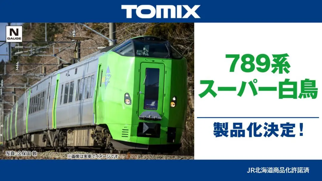 TOMIX】全日本模型ホビーショー会場発表新製品 789系スーパー白鳥製品