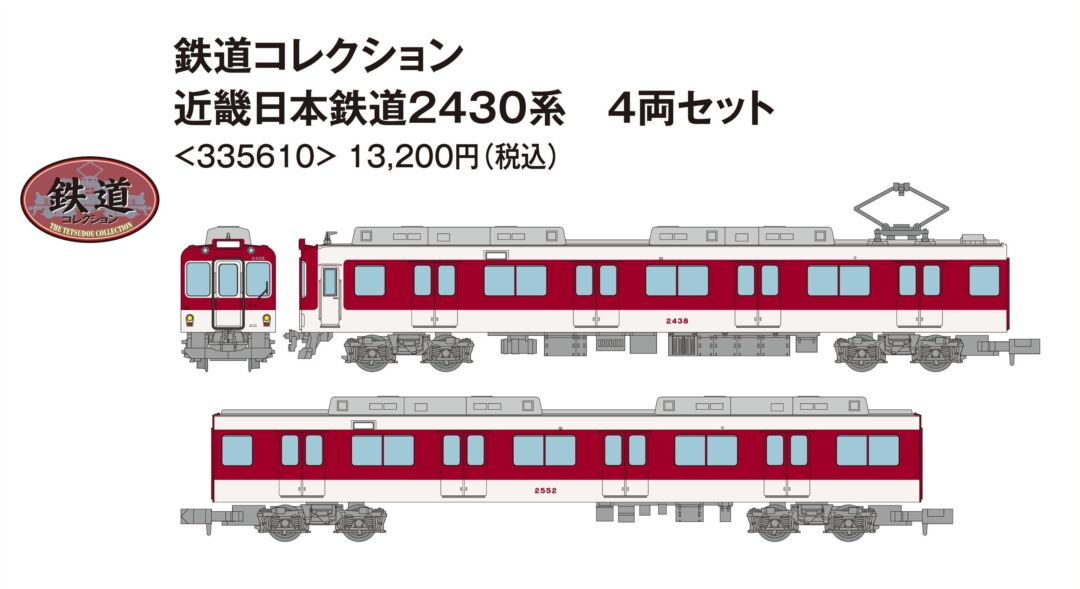 鉄コレ 近畿日本鉄道2430系 4両セット 335610 トミーテック ジオコレ