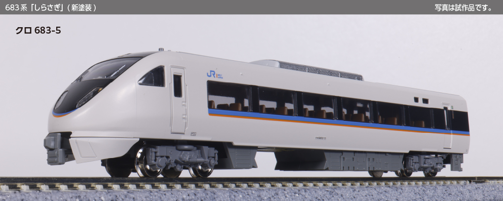 683系「しらさぎ」（新塗装） 6両セット 品番：10-2071 鉄道模型 KATO