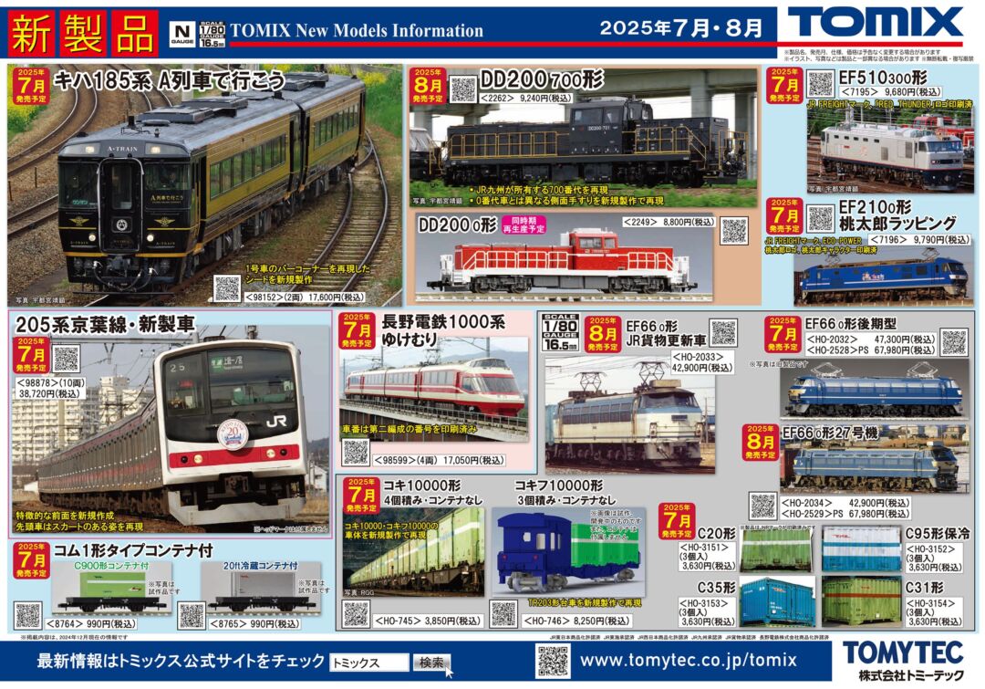 新製品情報】TOMIX（トミックス） 2025年7月・8月発売予定 新製品