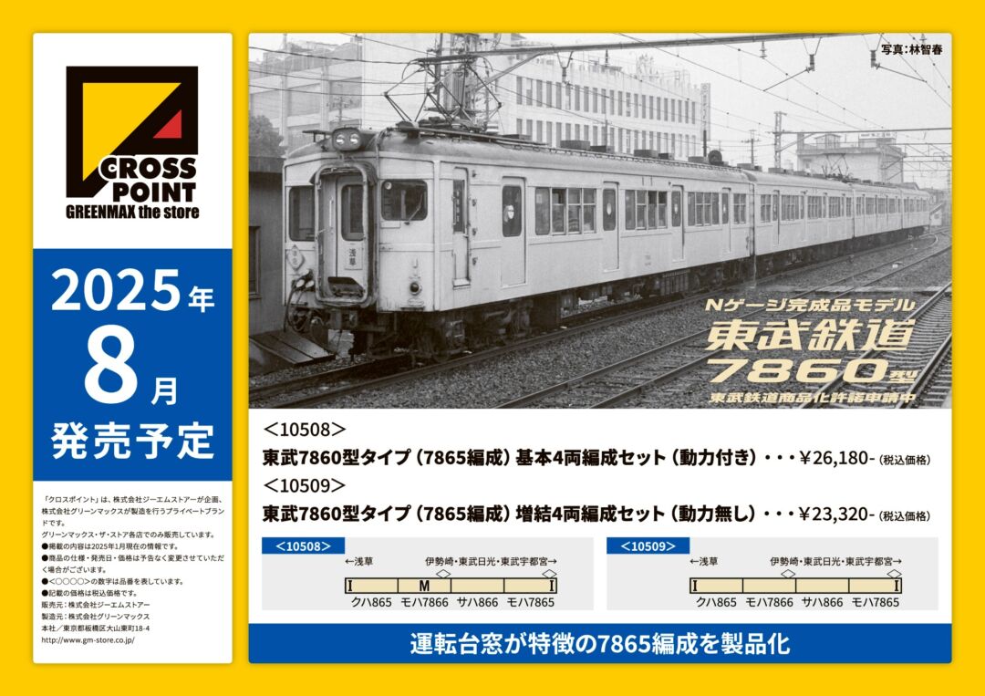 CROSSPOINT 2025年7月・8月発売予定品ポスター掲載 （2025年2月17日